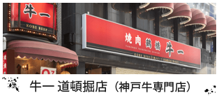 焼肉鶴橋牛一 道頓堀店