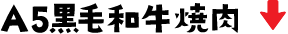A5黒毛和牛