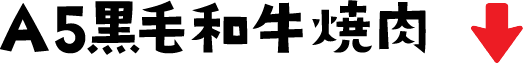 A5黒毛和牛
