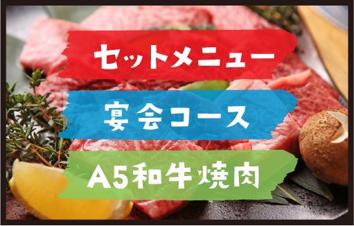 セットメニュー、宴会コース、A5和牛焼肉