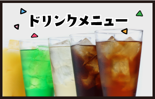 ドリンクメニュー